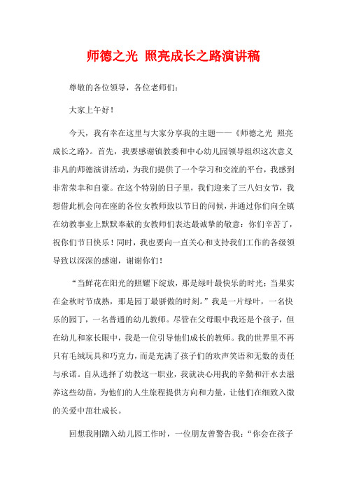 师德之光 照亮成长之路演讲稿