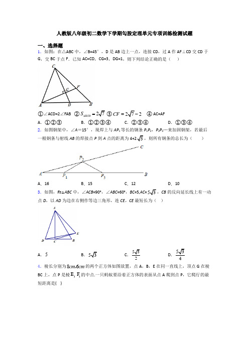 人教版八年级初二数学下学期勾股定理单元专项训练检测试题