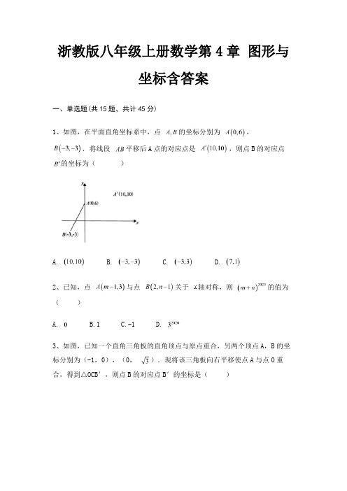 浙教版八年级上册数学第4章 图形与坐标含答案