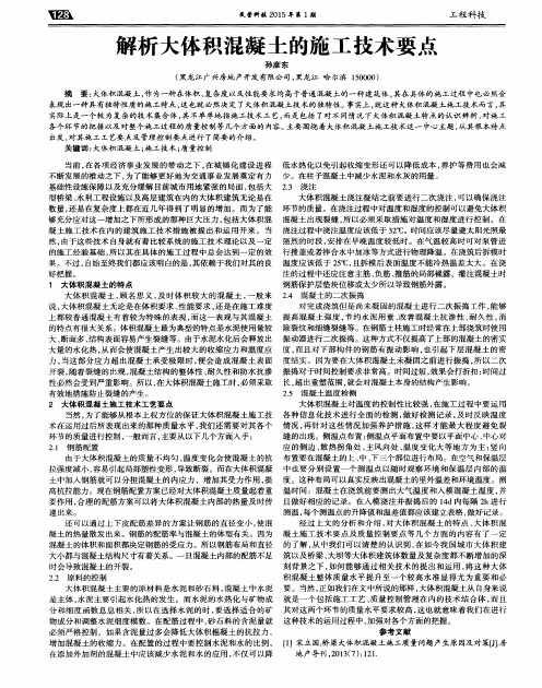 解析大体积混凝土的施工技术要点