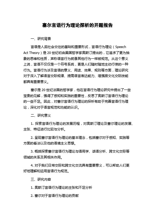 塞尔言语行为理论探析的开题报告