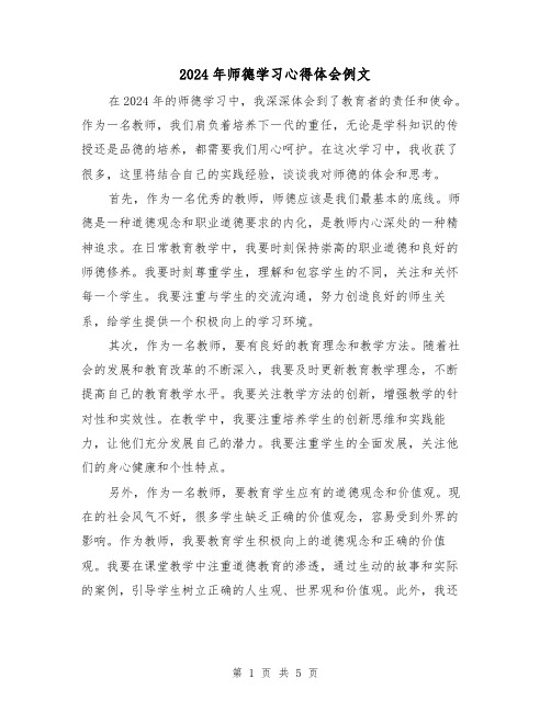 2024年师德学习心得体会例文(3篇)