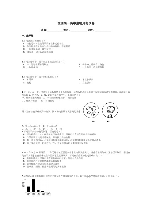 江西高一高中生物月考试卷带答案解析
