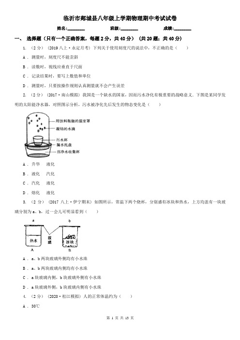 临沂市郯城县八年级上学期物理期中考试试卷