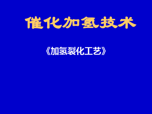 《加氢裂化工艺》-加氢裂化技术讲义