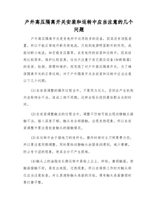 户外高压隔离开关安装和运行中应注意的几个问题