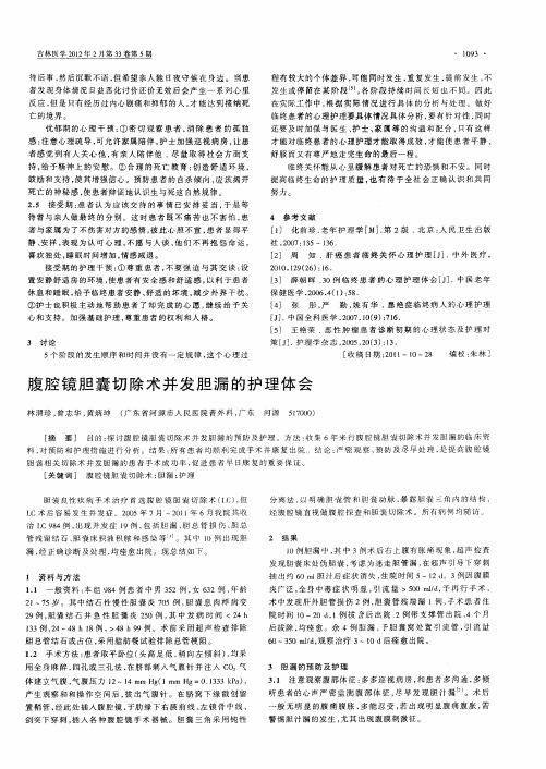 腹腔镜胆囊切除术并发胆漏的护理体会