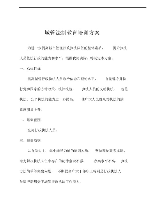 城管法制教育培训方案