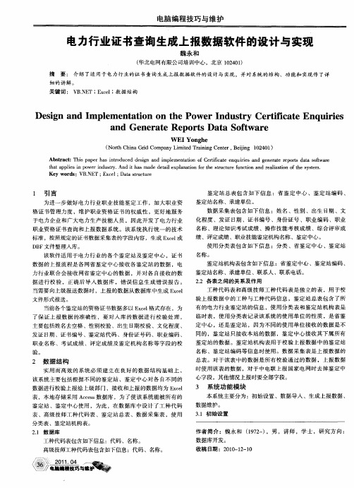 电力行业证书查询生成上报数据软件的设计与实现