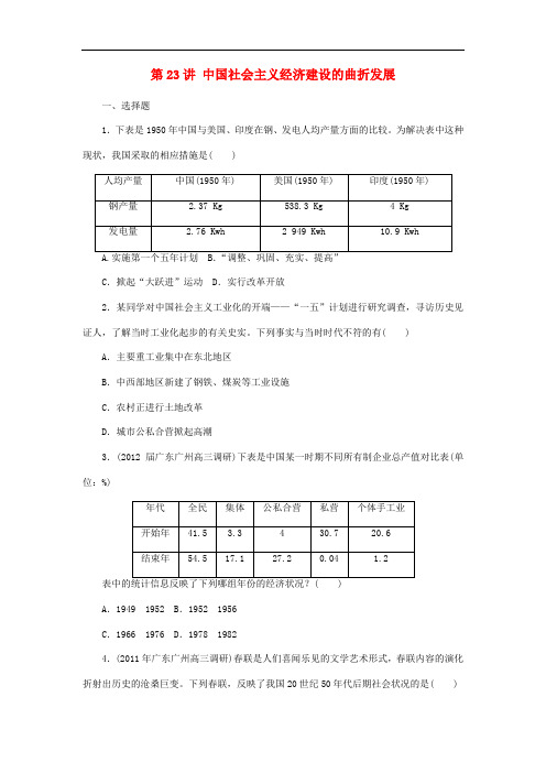 高考历史一轮课时复习训练 第23讲 中国社会主义经济建设的曲折发展 岳麓版