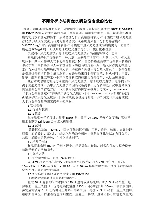 不同分析方法测定水质总铬含量的比较15