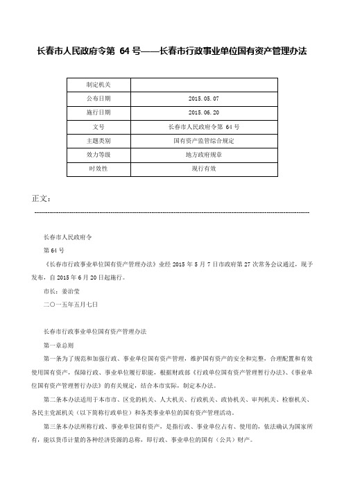 长春市人民政府令第 64号——长春市行政事业单位国有资产管理办法-长春市人民政府令第 64号