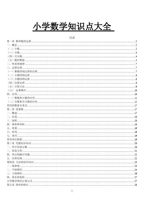 小学数学知识点总结大全(非常全面)