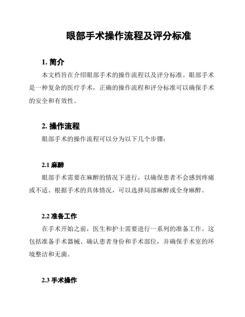 眼部手术操作流程及评分标准