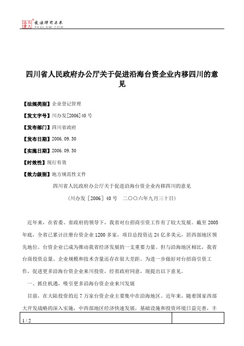 四川省人民政府办公厅关于促进沿海台资企业内移四川的意见