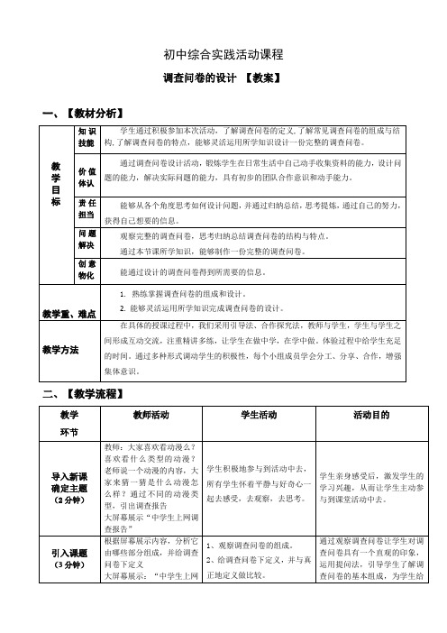 初中综合实践活动 -考察探究 主题2《调查问卷的设计》【教案】