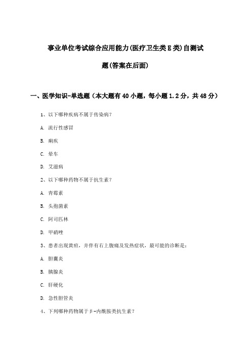 综合应用能力事业单位考试(医疗卫生类E类)试题与参考答案