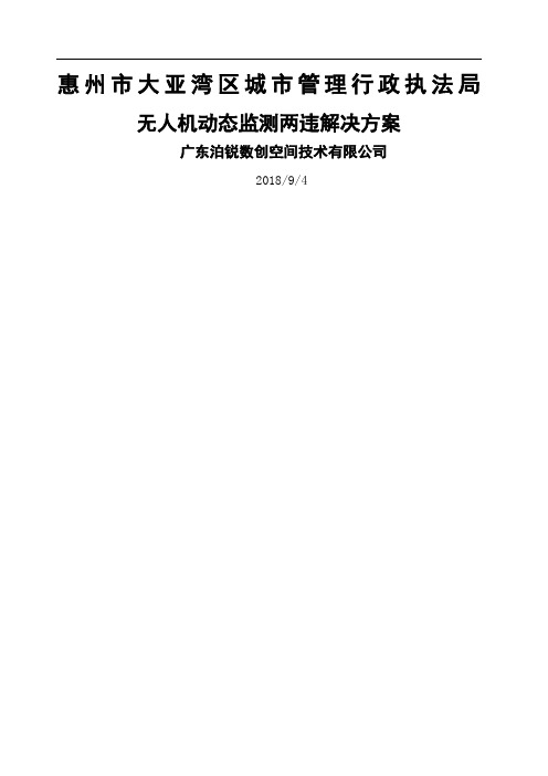 惠州市大亚湾经济技术开发区无人机监测方案最终