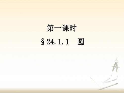 第1课时《圆》