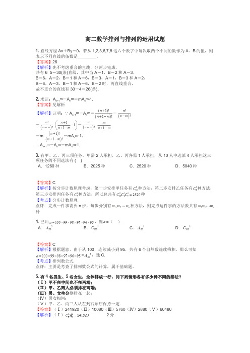 高二数学排列与排列的运用试题
