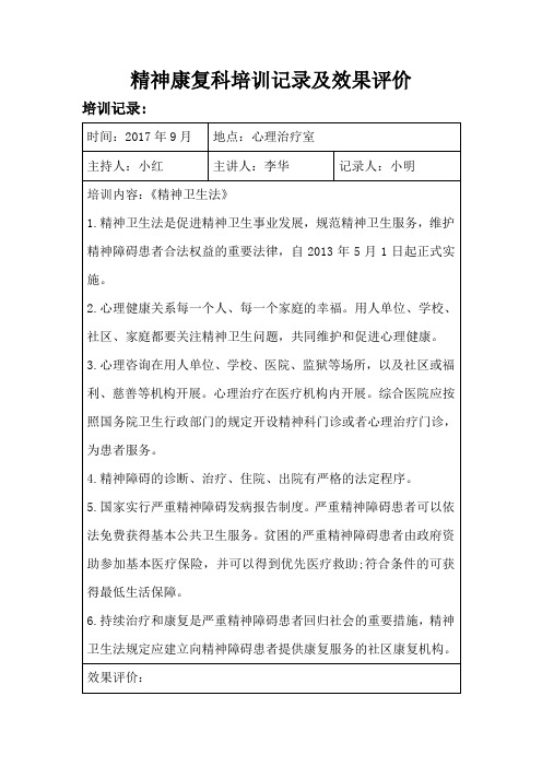 精神康复科培训记录及效果评价