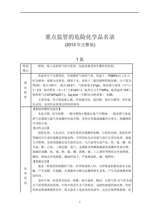 重点监管的危险化学品名录(2013年完整word版)(DOC)