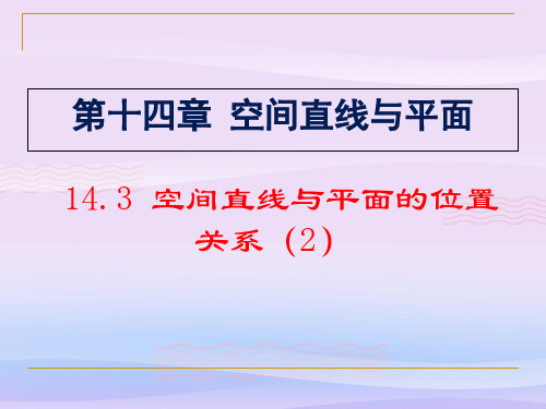 沪教版(上海)数学高三上册-14.3 空间直线与平面的位置关系(2) 课件  教学课件