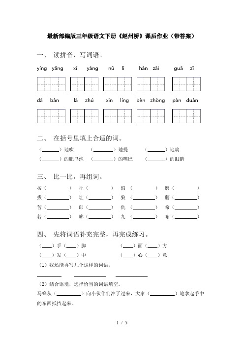 最新部编版三年级语文下册《赵州桥》课后作业(带答案)