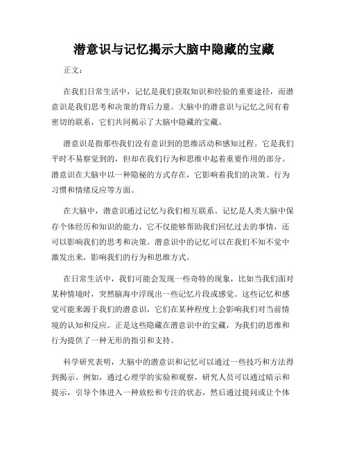 潜意识与记忆揭示大脑中隐藏的宝藏