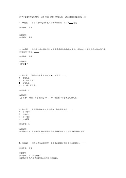 教师招聘考试题库《教育理论综合知识》试题预测最新版(二)_135