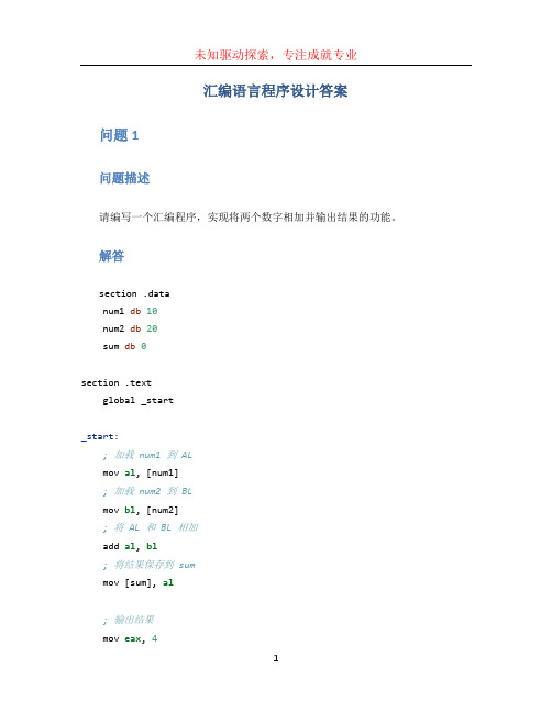 汇编语言程序设计答案 (4)