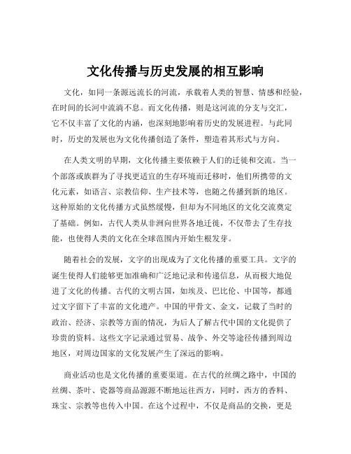 文化传播与历史发展的相互影响