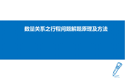 数量关系之行程问题解题原理及方法