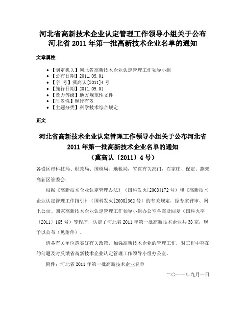 河北省高新技术企业认定管理工作领导小组关于公布河北省2011年第一批高新技术企业名单的通知