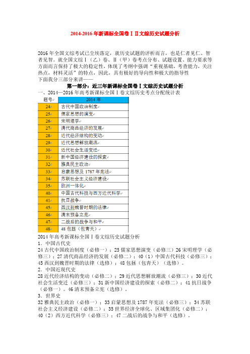 2014-2016年新课标全国卷ⅠⅡ文综历史试题分析