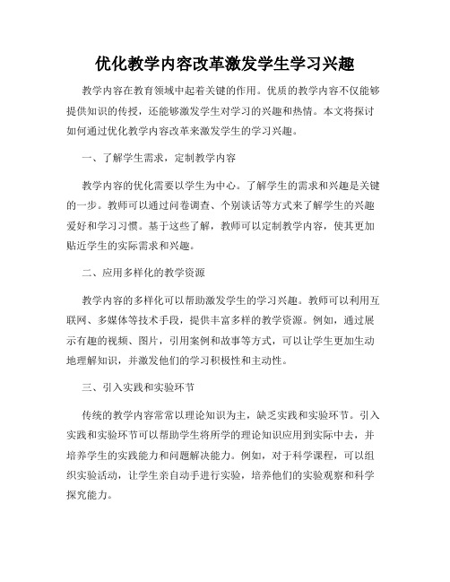 优化教学内容改革激发学生学习兴趣