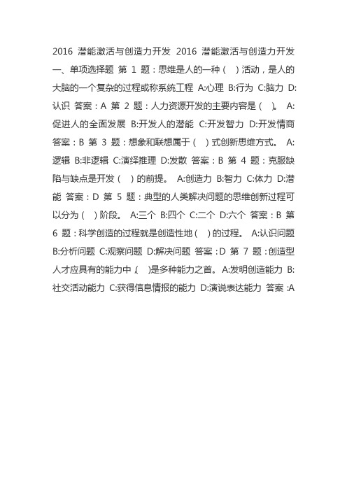 2016 潜能激活与创造力开发试题答案