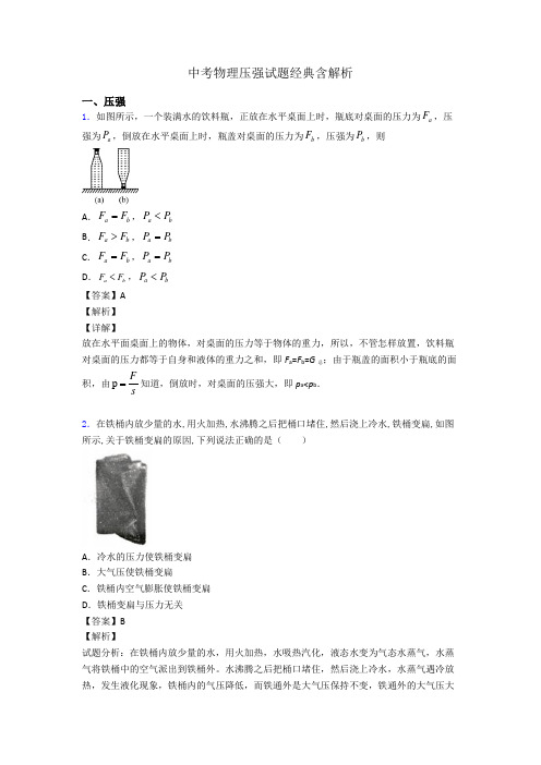 中考物理压强试题经典含解析