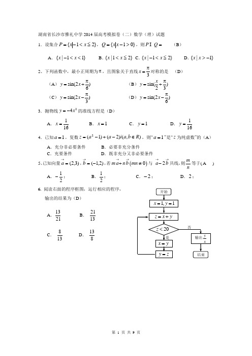 湖南省长沙市雅礼中学2014届高考模拟卷(二)数学(理)试题