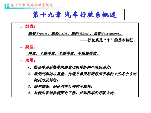 汽车行驶系概述与车架培训课件.pptx