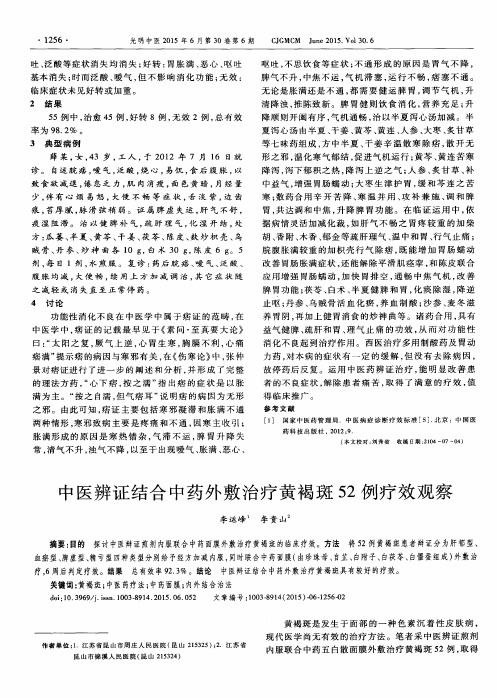 中医辨证结合中药外敷治疗黄褐斑52例疗效观察