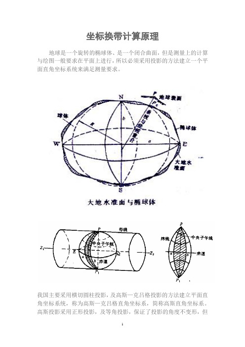 坐标换带计算原理