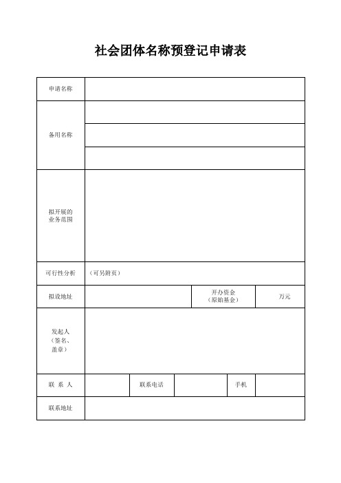 《社会团体名称预登记申请表》