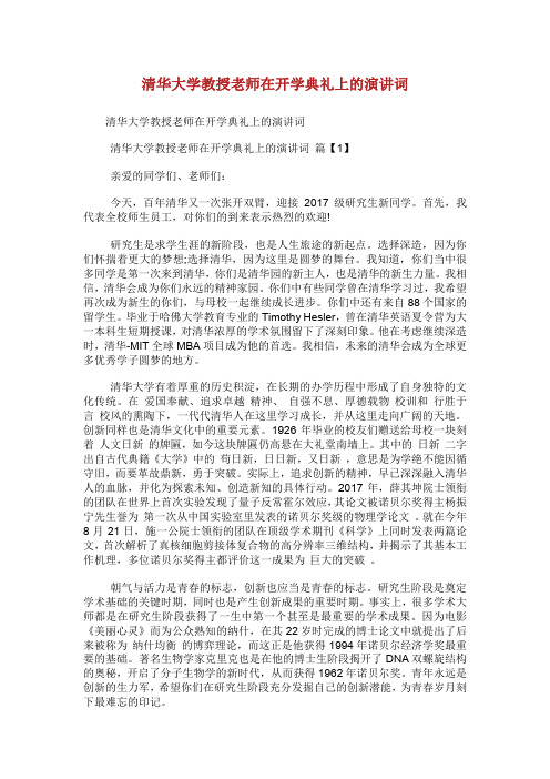 清华大学教授老师在开学典礼上的演讲词.doc