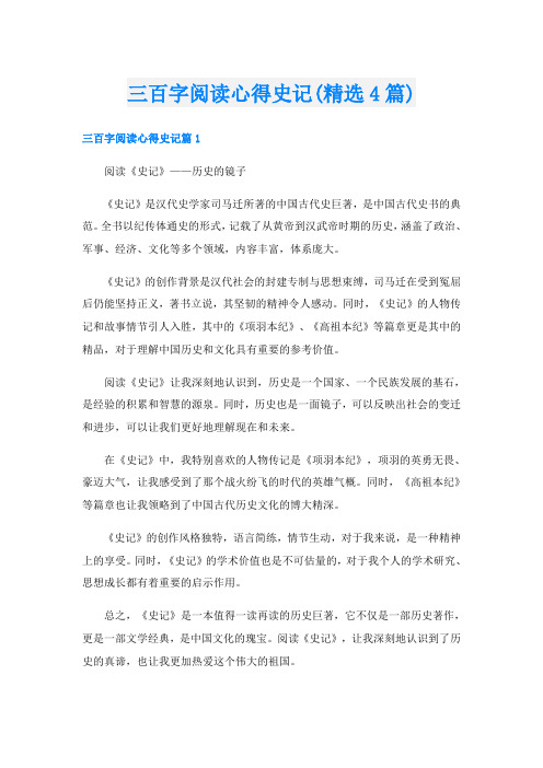 三百字阅读心得史记(精选4篇)