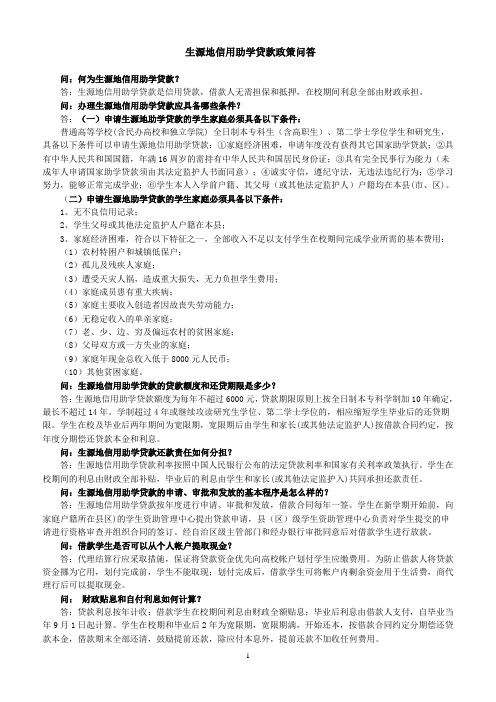 关于生源地助学贷款问题