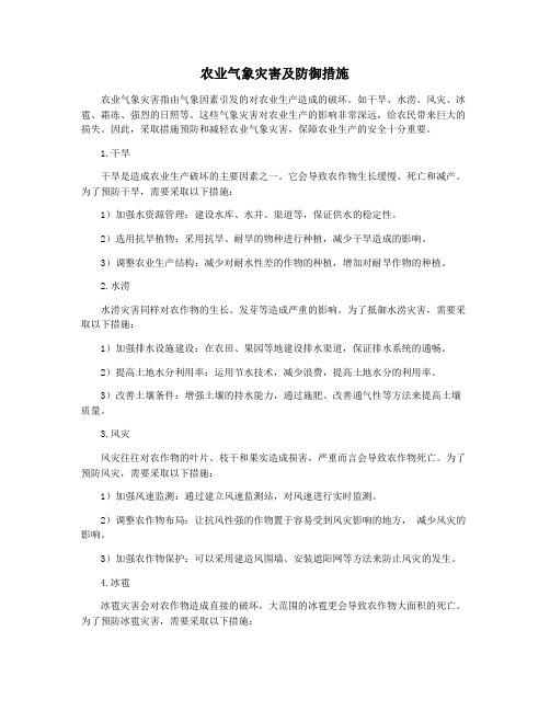 农业气象灾害及防御措施