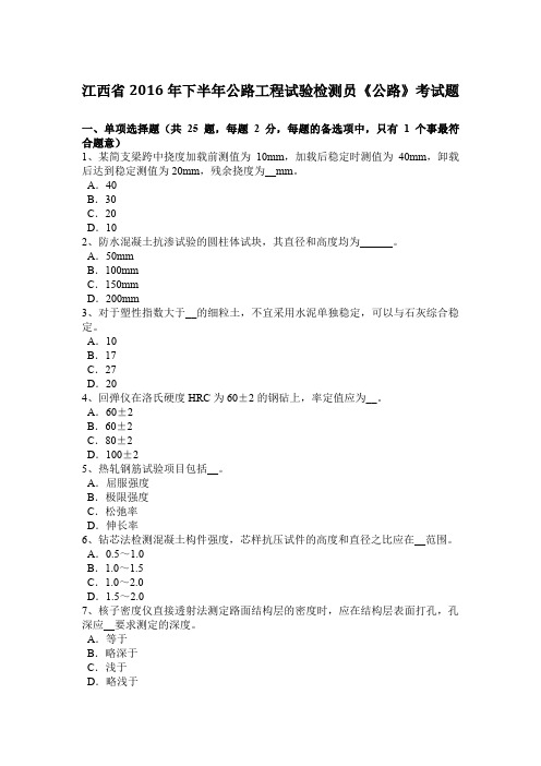 江西省2016年下半年公路工程试验检测员《公路》考试题