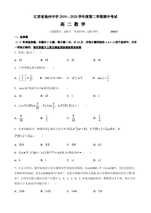 江苏省扬州中学2019-2020学年高二下学期期中考试数学期中试卷