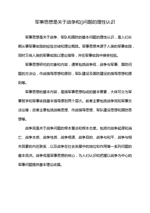 军事思想是关于战争和()问题的理性认识